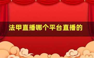 法甲直播哪个平台直播的