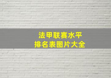 法甲联赛水平排名表图片大全