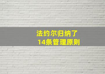 法约尔归纳了14条管理原则