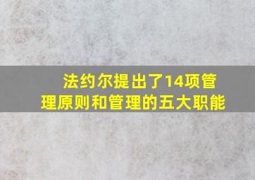 法约尔提出了14项管理原则和管理的五大职能