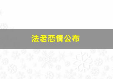 法老恋情公布