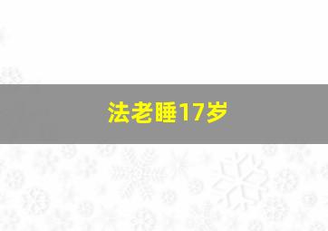 法老睡17岁