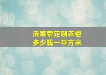 法莱帝定制衣柜多少钱一平方米