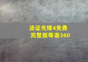 法证先锋4免费完整版粤语360