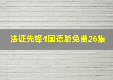 法证先锋4国语版免费26集