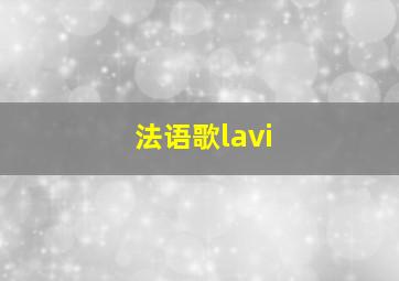 法语歌lavi