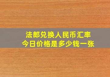 法郎兑换人民币汇率今日价格是多少钱一张