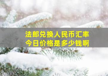 法郎兑换人民币汇率今日价格是多少钱啊