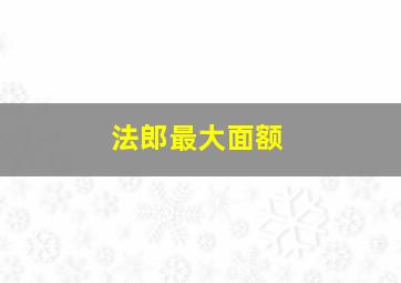 法郎最大面额