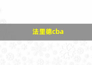 法里德cba