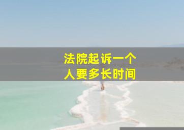 法院起诉一个人要多长时间