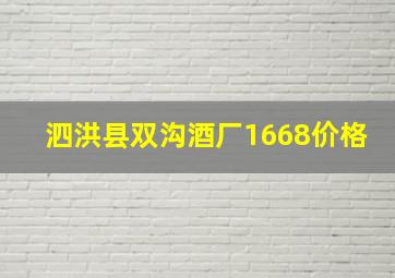 泗洪县双沟酒厂1668价格