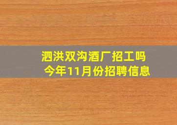 泗洪双沟酒厂招工吗今年11月份招聘信息