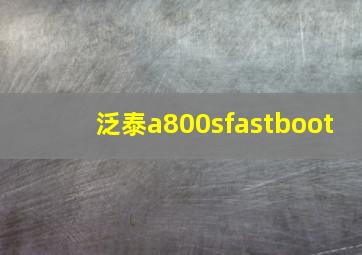 泛泰a800sfastboot