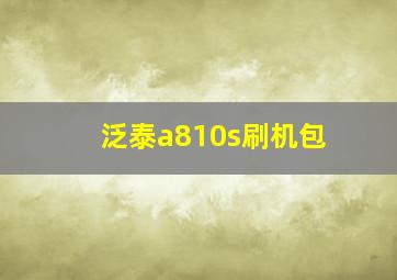 泛泰a810s刷机包