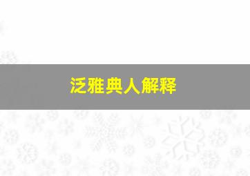 泛雅典人解释