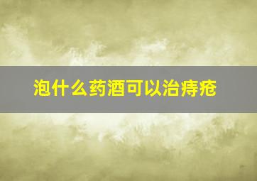 泡什么药酒可以治痔疮