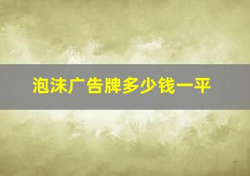 泡沫广告牌多少钱一平