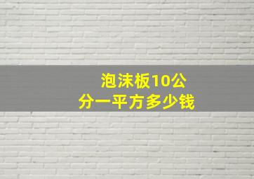 泡沫板10公分一平方多少钱