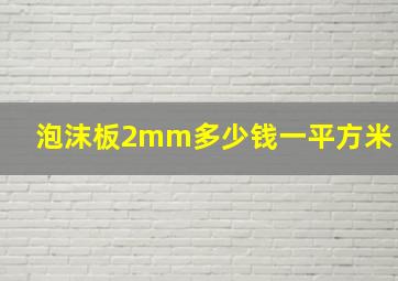 泡沫板2mm多少钱一平方米