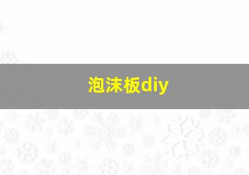 泡沫板diy