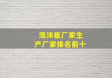 泡沫板厂家生产厂家排名前十