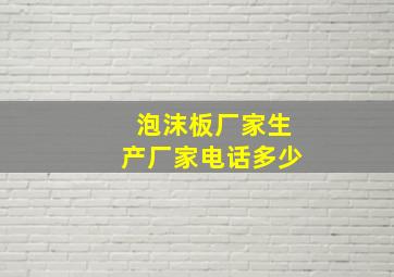 泡沫板厂家生产厂家电话多少