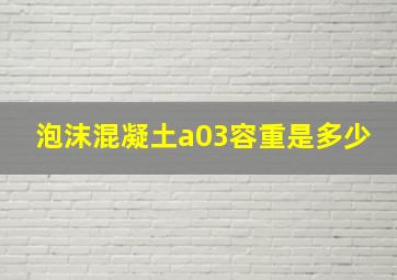 泡沫混凝土a03容重是多少