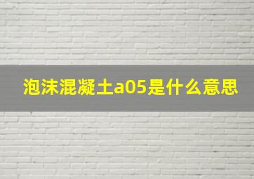 泡沫混凝土a05是什么意思