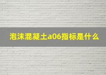 泡沫混凝土a06指标是什么