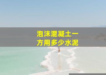 泡沫混凝土一方用多少水泥