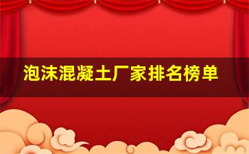 泡沫混凝土厂家排名榜单