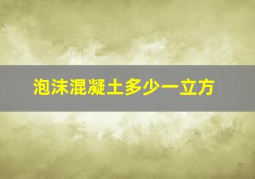 泡沫混凝土多少一立方