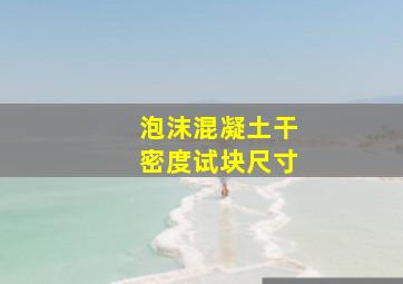 泡沫混凝土干密度试块尺寸