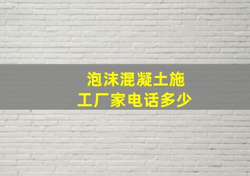 泡沫混凝土施工厂家电话多少