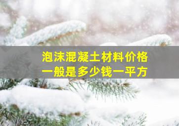 泡沫混凝土材料价格一般是多少钱一平方