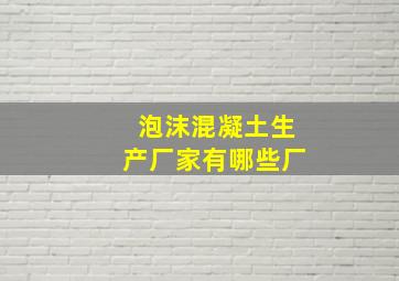 泡沫混凝土生产厂家有哪些厂