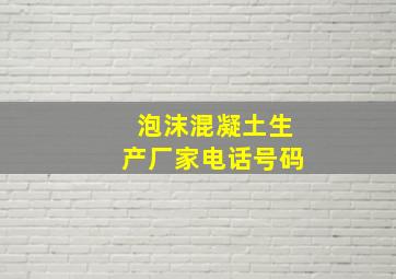 泡沫混凝土生产厂家电话号码