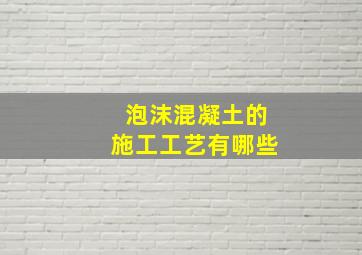 泡沫混凝土的施工工艺有哪些