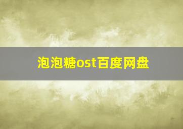 泡泡糖ost百度网盘