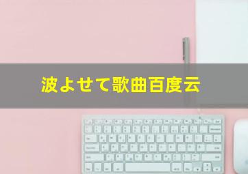 波よせて歌曲百度云