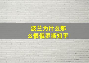 波兰为什么那么恨俄罗斯知乎