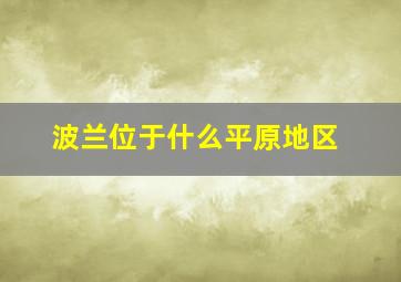 波兰位于什么平原地区