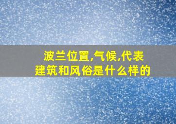 波兰位置,气候,代表建筑和风俗是什么样的