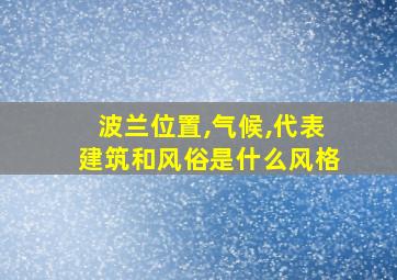 波兰位置,气候,代表建筑和风俗是什么风格