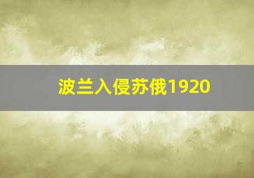 波兰入侵苏俄1920