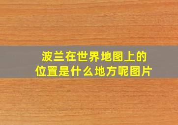 波兰在世界地图上的位置是什么地方呢图片