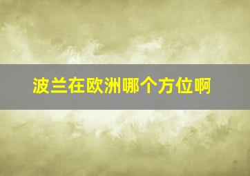 波兰在欧洲哪个方位啊