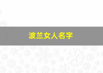 波兰女人名字