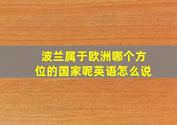 波兰属于欧洲哪个方位的国家呢英语怎么说